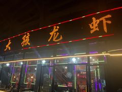 门面-大孩龙虾(体育场旗舰店)