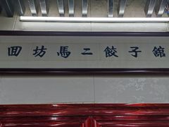 -回坊马二饺子馆