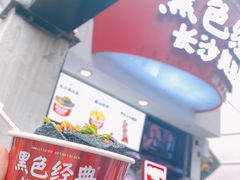 -黑色经典臭豆腐·湖南特产(步行街店)