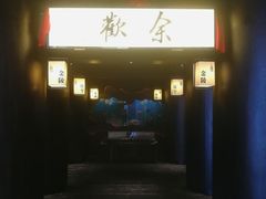 -余欢领鲜火锅(新街口店)