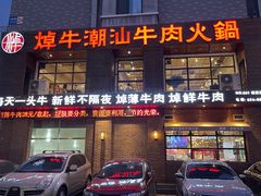-焯牛潮汕牛肉火锅(云峰街创始店)