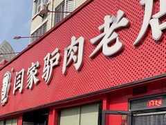 -闫家驴肉老店(华电一校店)