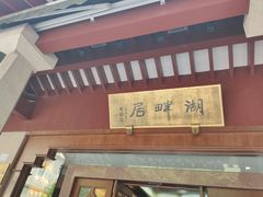 -湖畔居茶楼(湖滨店)