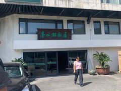 -亭下湖饭店(康岭店)