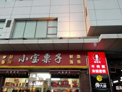 -小宝栗子(嘉华国际商业中心店)
