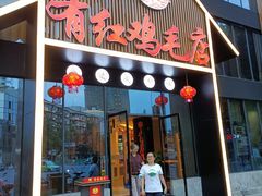 门面-有红鸡毛店·川菜(建设路店)