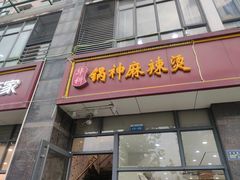 门面-锅神麻辣烫