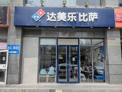 -达美乐比萨(双安店)