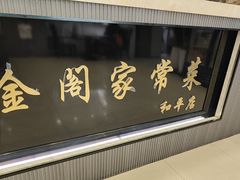 -金阁家常菜(贵阳路店)
