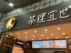 -茶理宜世(广州南站（站内）3楼B17检票口店)