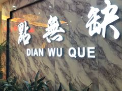 -點無缺茶楼·海鲜酒家(世博店)