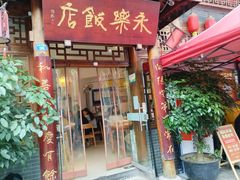 -永乐饭店