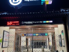 -平安里(地铁站)