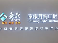 -泰康拜博口腔(松江印象城臻尔店)