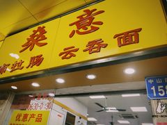 -燊意布拉肠云吞面(中山四路店)