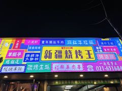 -新疆烧烤王(广灵店)