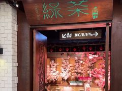-绿茶餐厅(珞珈创意城店)