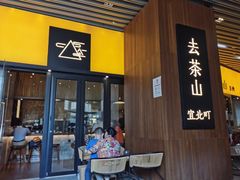 门面-去茶山(重庆万象城店)