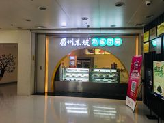 门面-眉州东坡(华联万柳店)