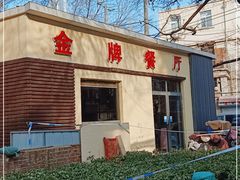-金牌餐厅·天津菜·八珍豆腐·老爆三(瓷房子店)