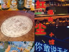 -红尘酒肉小馆