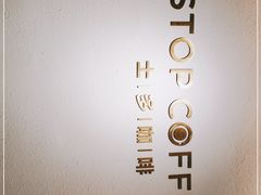 -士多咖啡·Stop Coffee