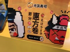 -元气寿司(东方宝泰店)