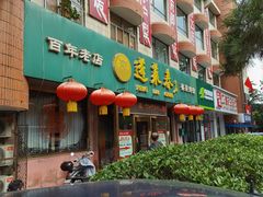门面-蓬莱春(芝罘店)