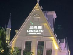 -LENBACH兰巴赫西餐啤酒坊(大连东港店)