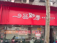 -一品飘香米线(一中总店)
