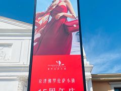 -京津佛罗伦萨小镇