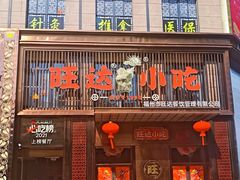 -旺达·福州菜(正大广场店)