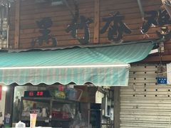 -黑竹香鸡(营和巷店)