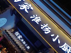 门面-佰家小厨·南京菜(夫子庙店)