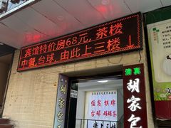 -胡家包子·清真(大众巷店)