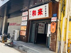 门面-和来日本料理(青年东路店)