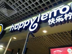 门面-快乐柠檬happylemon(日月光店)