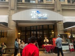 -荣小馆(临海世纪花城店)