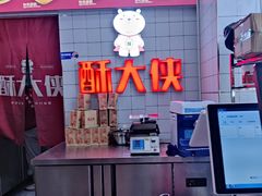 -酥大侠川派小吃(太古里店)