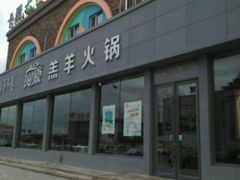 门面-沁原羔羊火锅(新天地店)