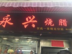 门面-永兴烧腊