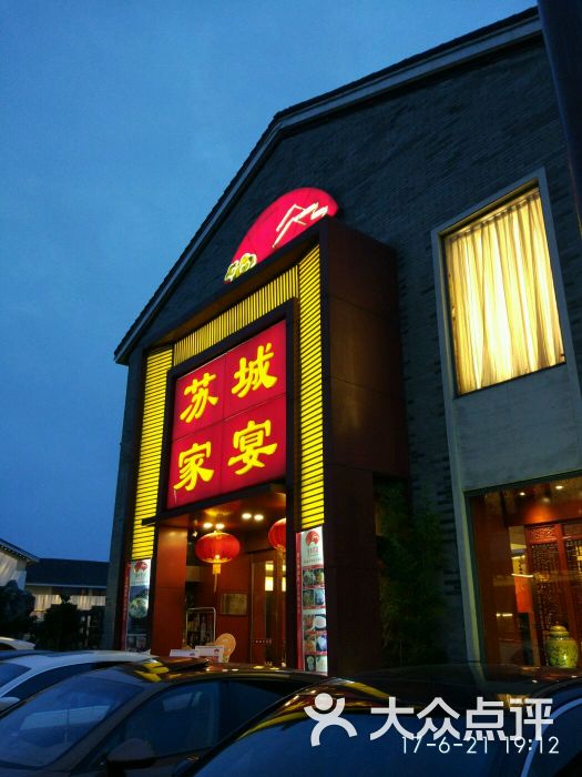 苏城家宴(李公堤店)图片 - 第1张