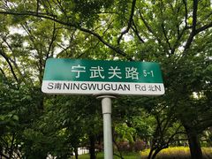 -八大关景区