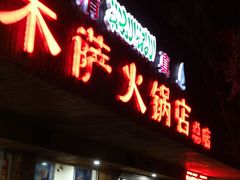 门面-木萨火锅店(开鲁路店)