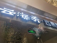 门面-云海肴云南菜·蒸汽石锅鱼(青岛万象城店)