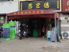 -恩宏德餐馆(平山道店)