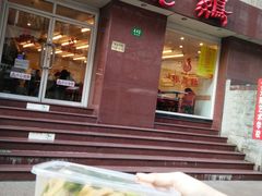 门面-振鼎鸡(福州路店)
