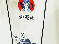 -霸王茶姬(南强街店)