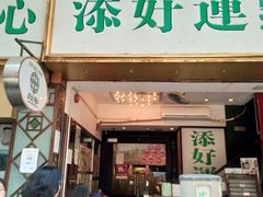 门面-添好运点心专门店(深水埗店)