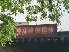 -安庆柴火馄饨(马道街店)